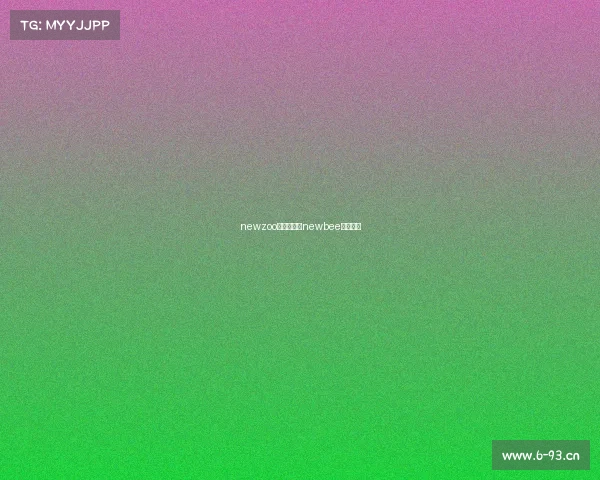 newzoo电子竞技—newbee电子竞技